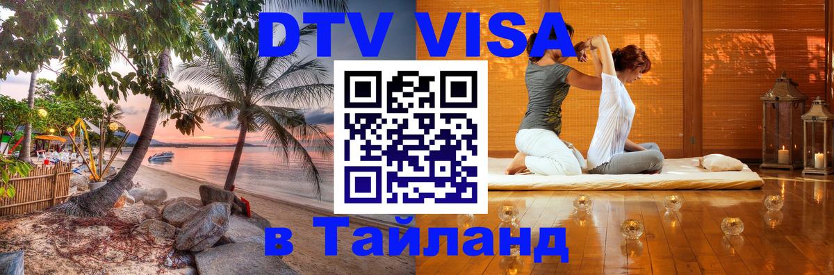 Долгосрочная виза DTV в Тайланд Исламабад 
